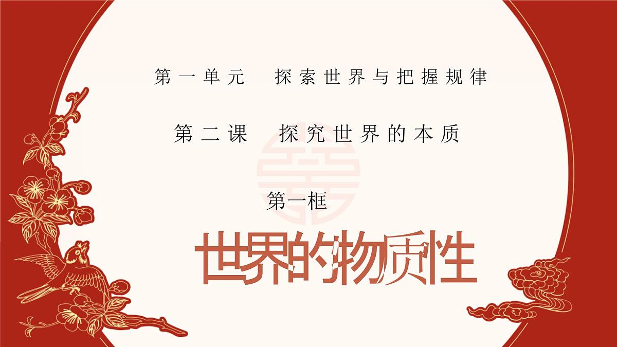 人教统编版高中政治必修四2.1世界的物质性（课件+视频）第1页