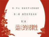 人教統(tǒng)編版高中政治必修四2.2運(yùn)動(dòng)的規(guī)律性（課件+視頻）