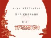 人教統(tǒng)編版高中政治必修四3.1世界是普遍聯(lián)系的（課件+視頻）