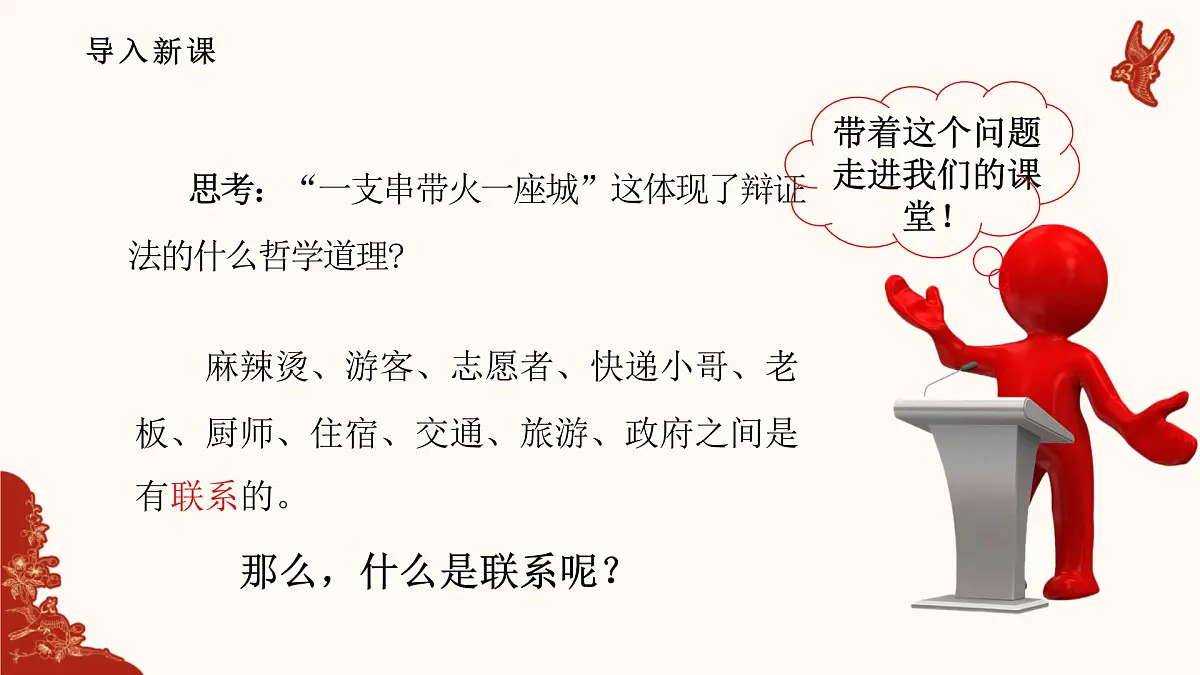 人教统编版高中政治必修四3.1世界是普遍联系的（课件+视频）第4页