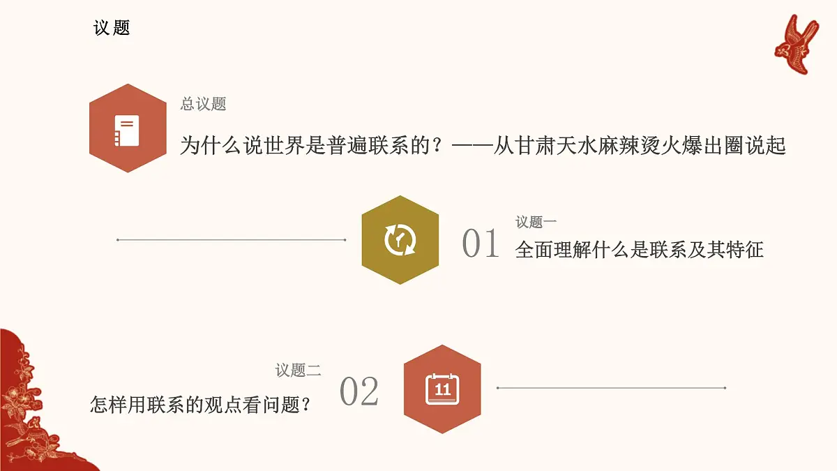人教统编版高中政治必修四3.1世界是普遍联系的（课件+视频）第5页