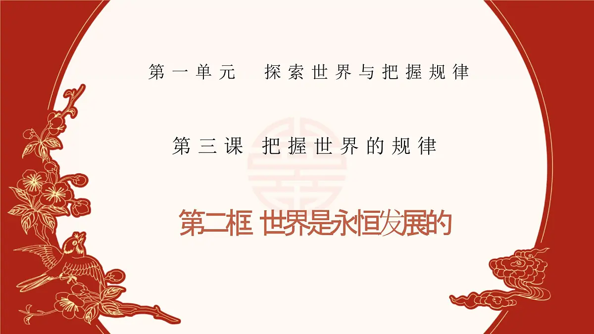 人教统编版高中政治必修四3.2世界是永恒发展的（课件+视频）第1页