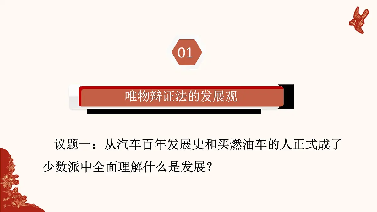 人教统编版高中政治必修四3.2世界是永恒发展的（课件+视频）第6页