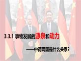 人教統(tǒng)編版高中政治必修四3.3.1事物發(fā)展的源和動(dòng)力（課件+視頻）