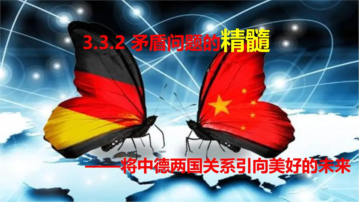 人教统编版高中政治必修四3.3.2矛盾问题的精髓（课件+视频）第1页