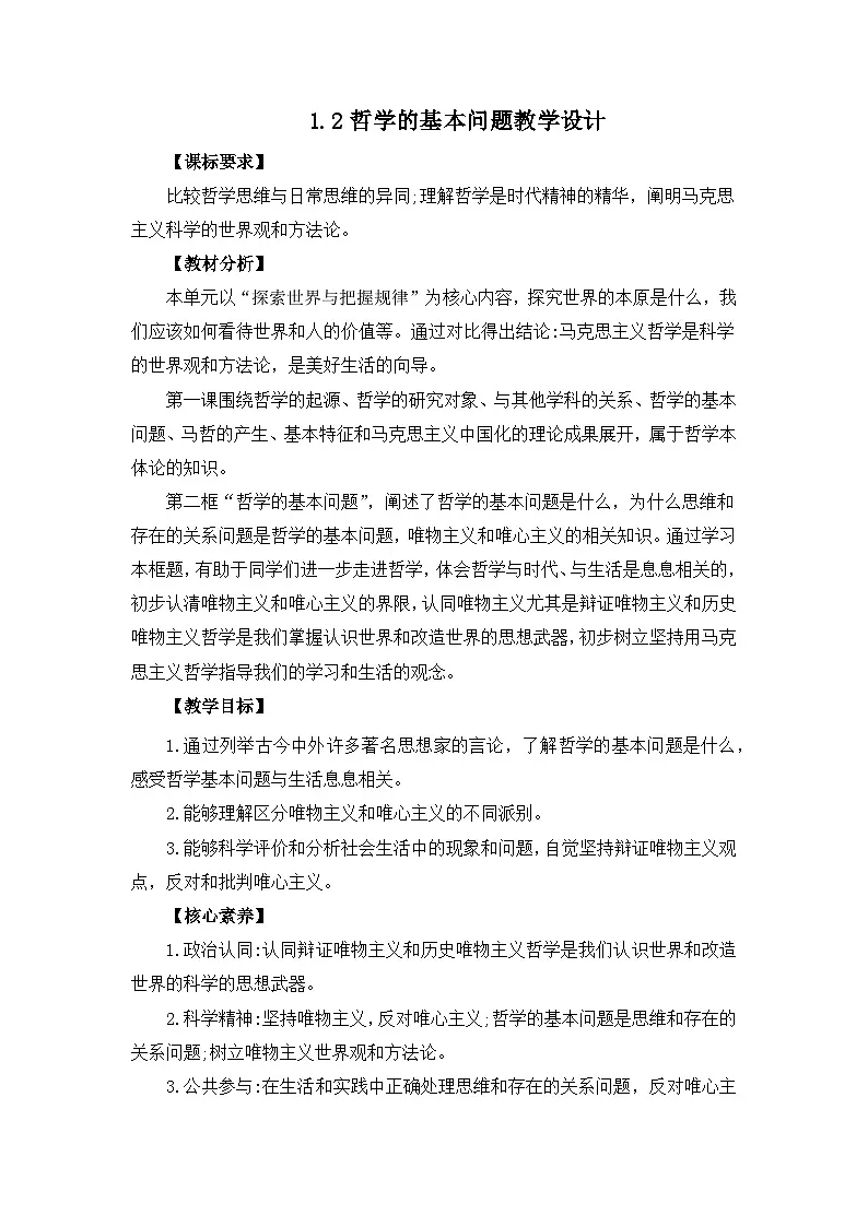 人教统编版高一政治必修四1.2哲学的基本问题（教学设计）第1页