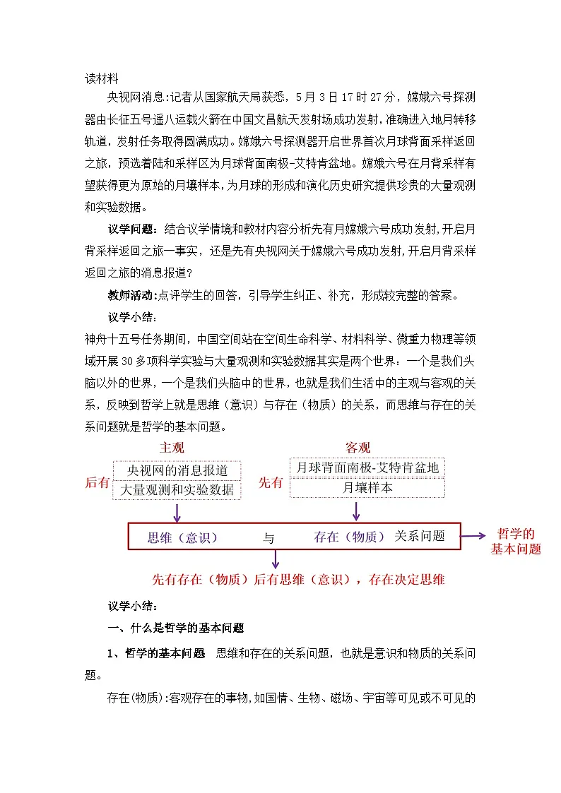 人教统编版高一政治必修四1.2哲学的基本问题（教学设计）第3页