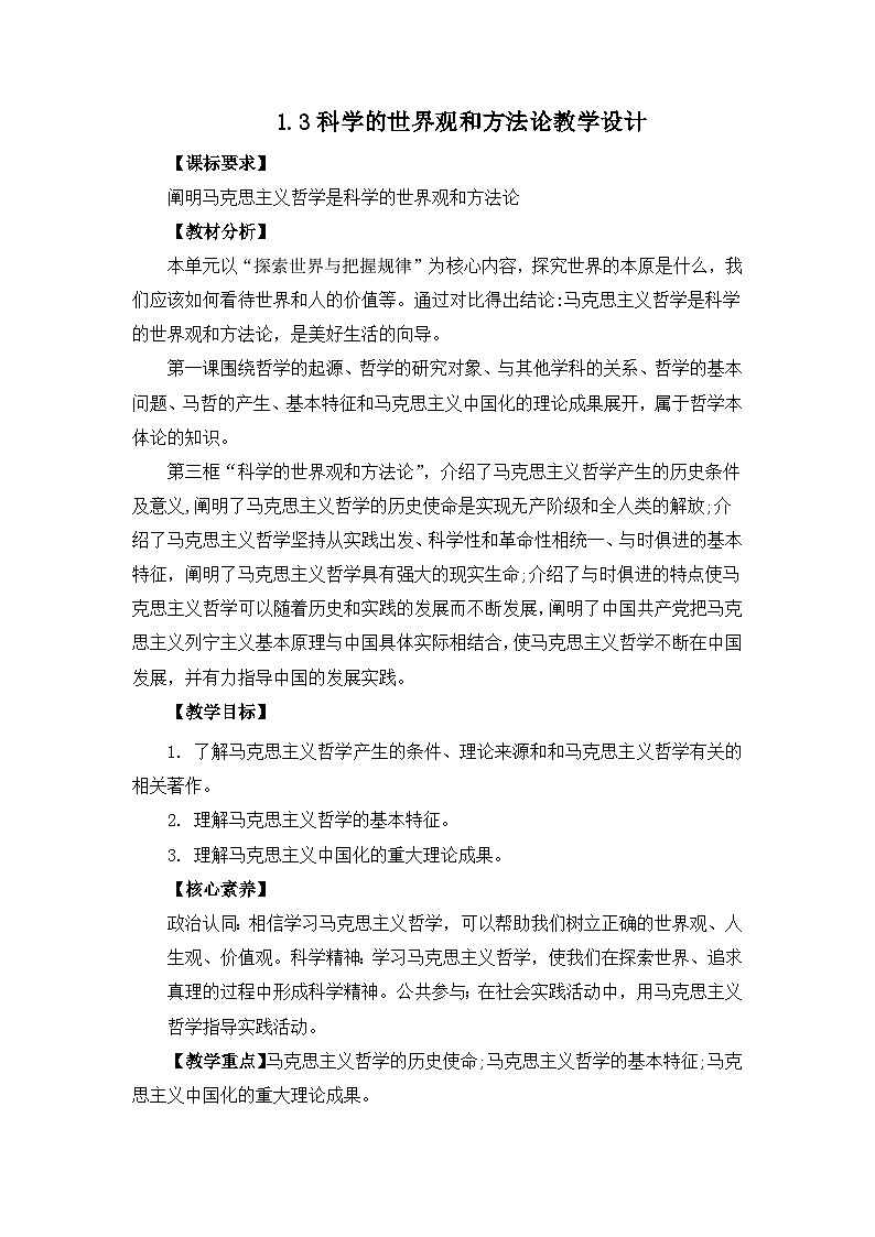 人教统编版高一政治必修四1.3科学的世界观和方法论（教学设计）第1页