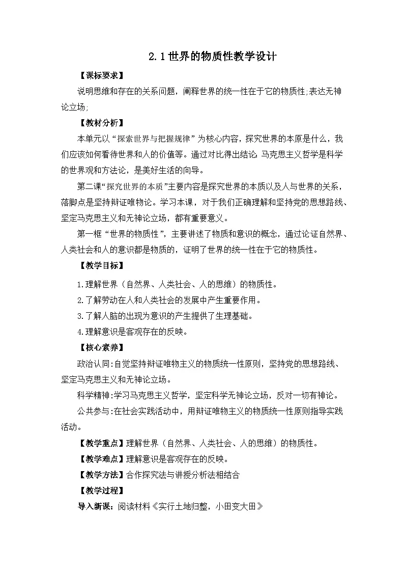 人教统编版高一政治必修四2.1世界的物质性（教学设计）第1页