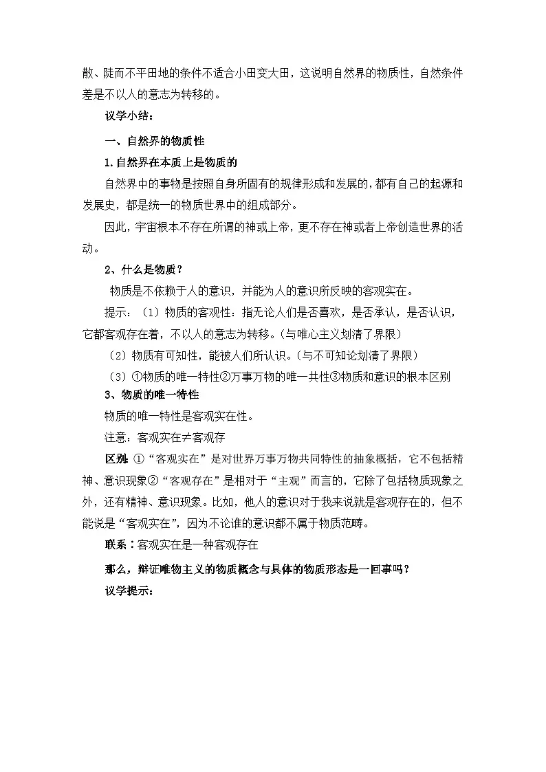 人教统编版高一政治必修四2.1世界的物质性（教学设计）第3页