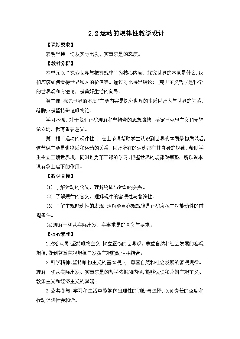 人教统编版高一政治必修四2.2运动的规律性（教学设计）第1页