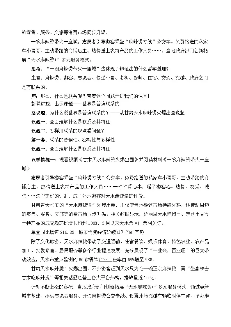 人教统编版高一政治必修四3.1世界是普遍联系的（教学设计）第2页
