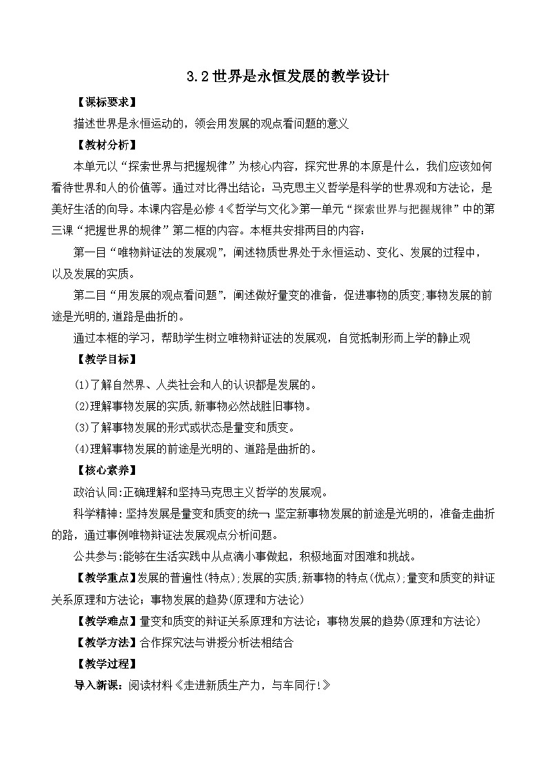 人教统编版高一政治必修四3.2世界是永恒发展的（教学设计）第1页