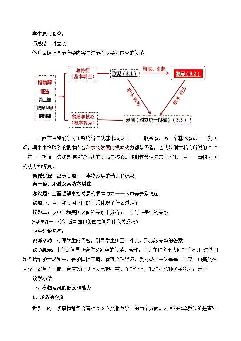 人教统编版高一政治必修四3.3.1事物发展的动力和源泉（教学设计）第2页