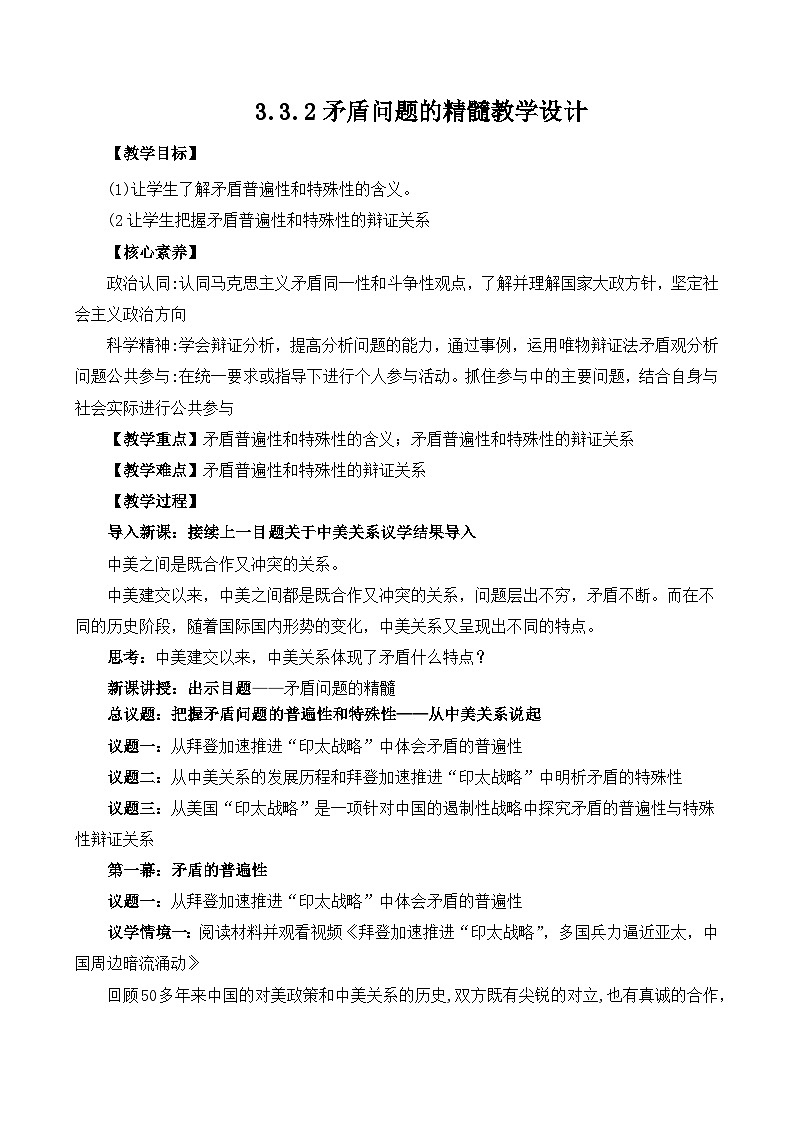 人教统编版高一政治必修四3.3.2矛盾问题的精髓（教学设计）第1页