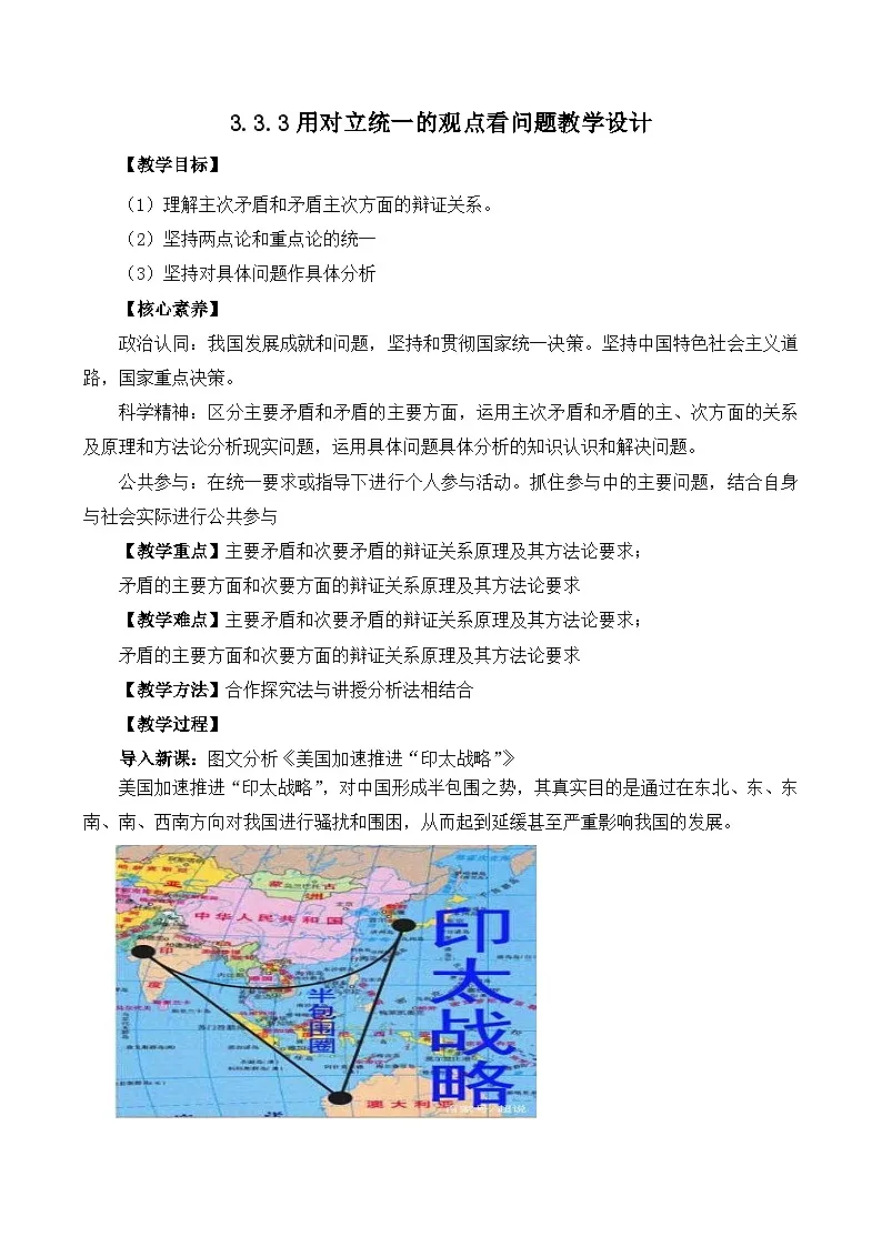 人教统编版高一政治必修四3.3.3用对立统一的观点看问题（教学设计）第1页