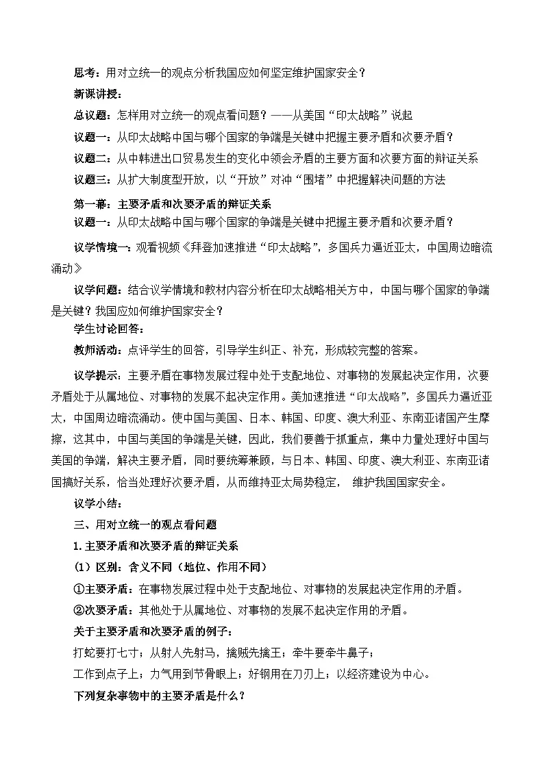 人教统编版高一政治必修四3.3.3用对立统一的观点看问题（教学设计）第2页