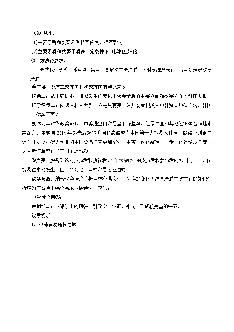 人教统编版高一政治必修四3.3.3用对立统一的观点看问题（教学设计）第3页