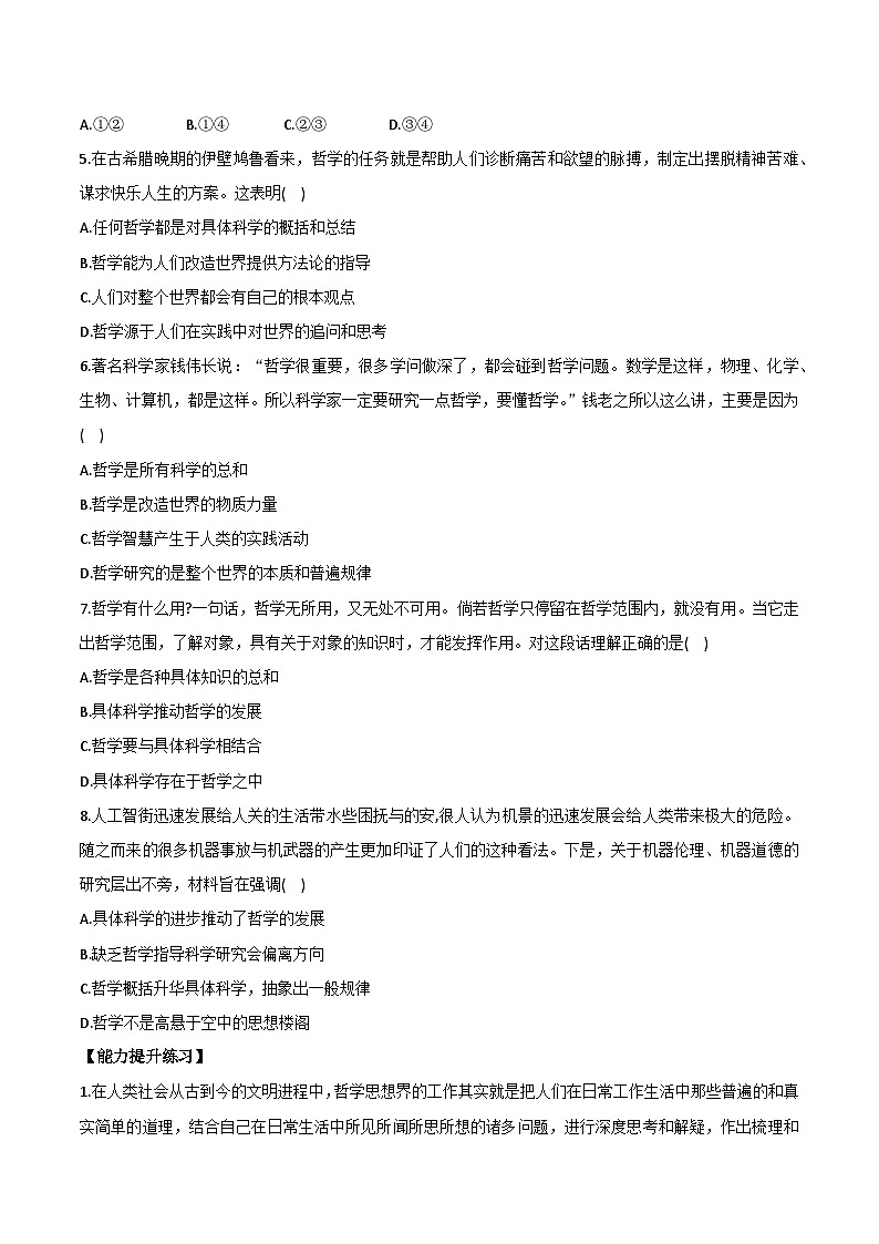 统编版必修四《哲学与文化》1.1追求智慧的学问 同步练习（附答案解析）第2页