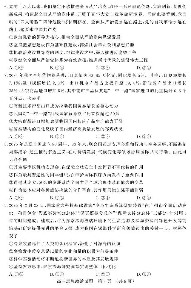 2025年3月济南市高三模拟考试政治第3页