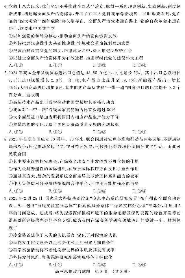 2025年3月济南市高三模拟考试政治第3页