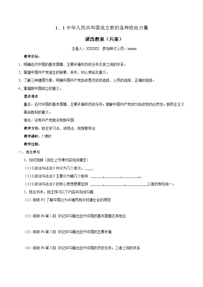 1.1 中华人民共和国成立前的各种政治力量 教 案 2024-2025学年高中政治《政治与法治》（统编版必修3）第1页