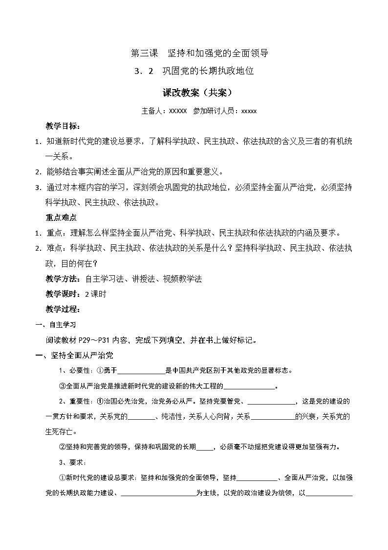 3.2 巩固党的长期执政地位 教 案 2024-2025学年高中政治《政治与法治》（统编版必修3）第1页