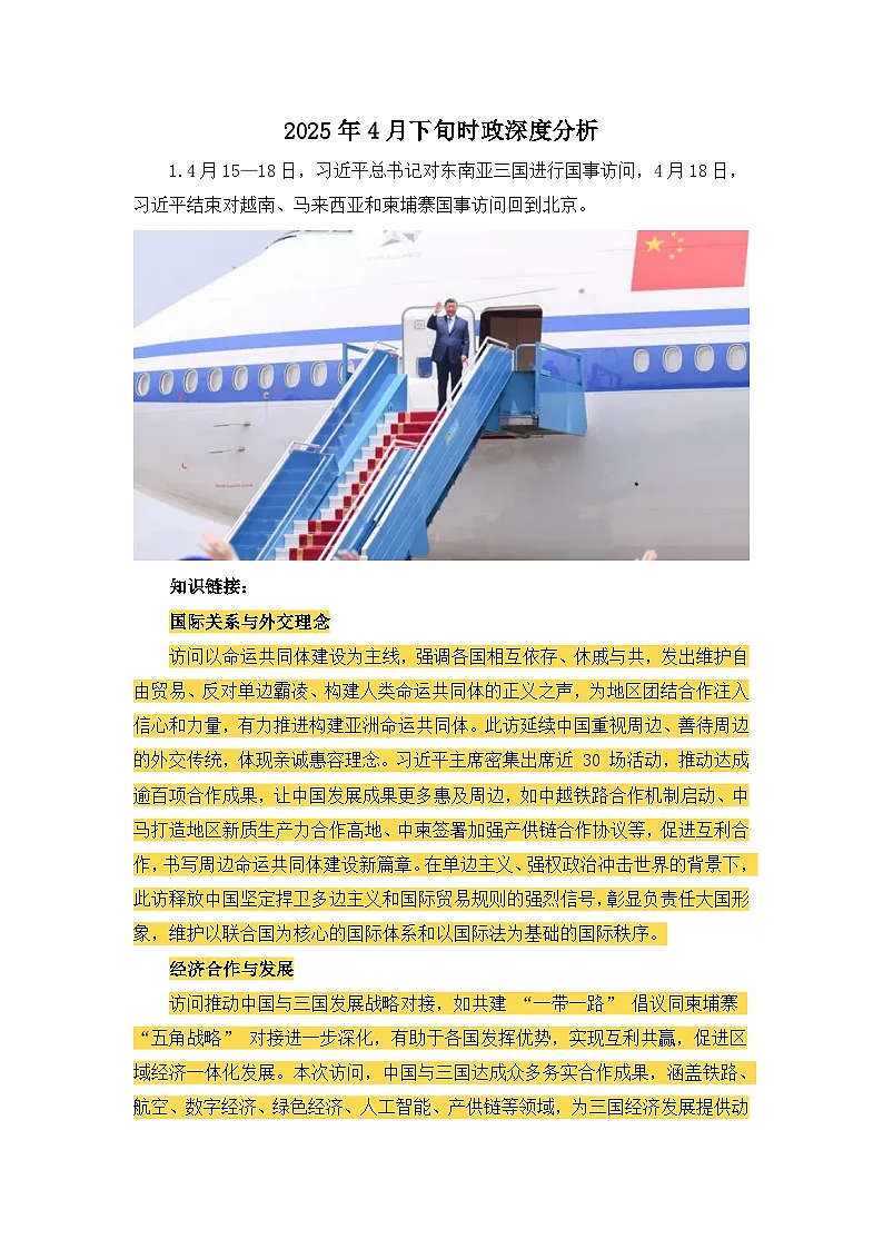 高考政治-2025年4月下旬时政深度分析学案第1页
