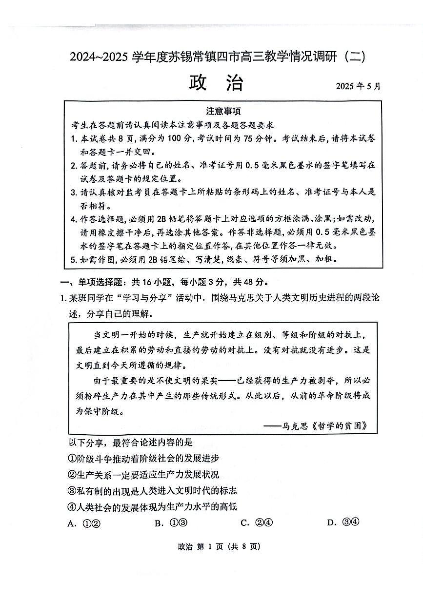 2025届江苏省苏锡常镇四市高三下学期5月二模政治试题（无答案）第1页
