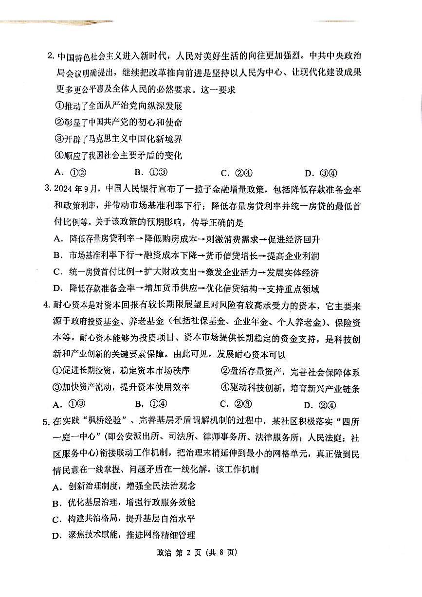 2025届江苏省苏锡常镇四市高三下学期5月二模政治试题（无答案）第2页