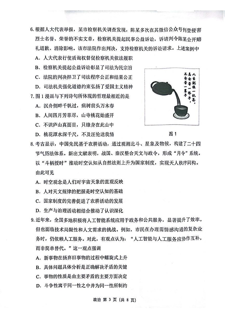 2025届江苏省苏锡常镇四市高三下学期5月二模政治试题（无答案）第3页