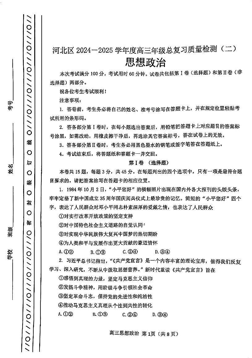 天津市河北区2024-2025学年高三下学期总复习质量检测（二）政治试卷（无答案）第1页
