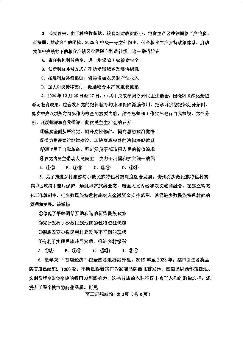 天津市河北区2024-2025学年高三下学期总复习质量检测（二）政治试卷（无答案）第2页