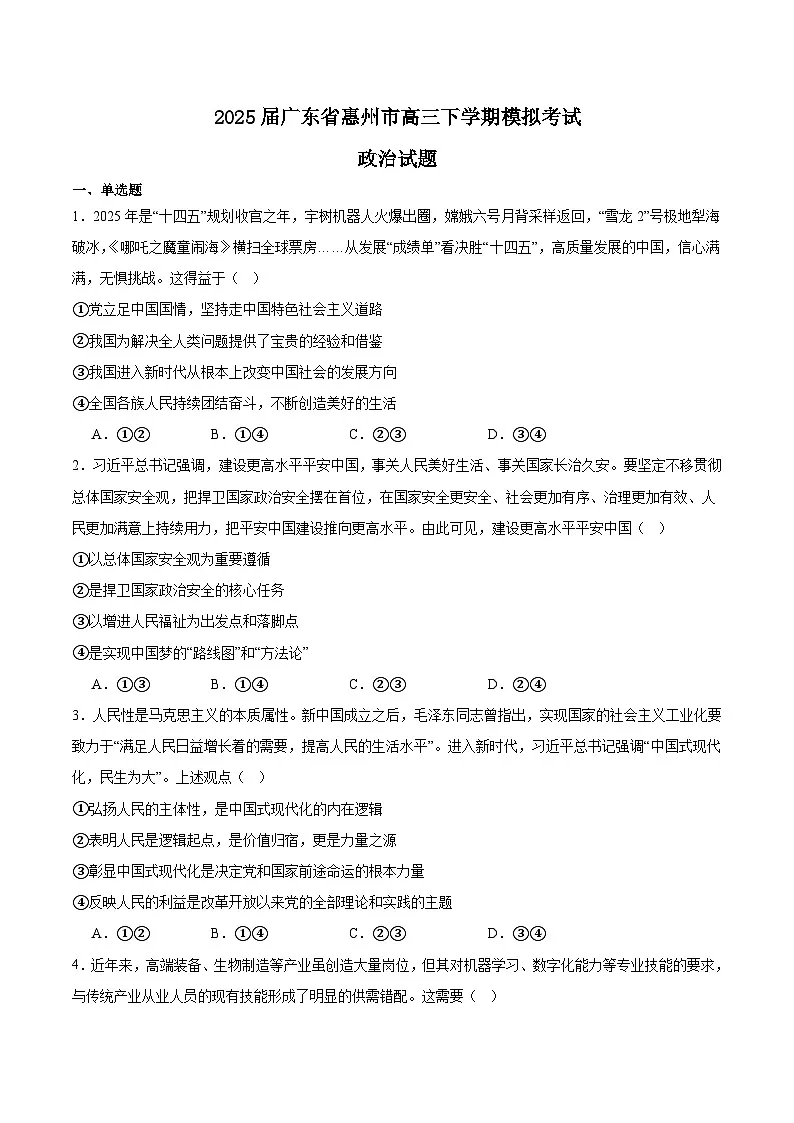 广东省惠州市2025届高三下学期4月二模试题 政治 含答案第1页