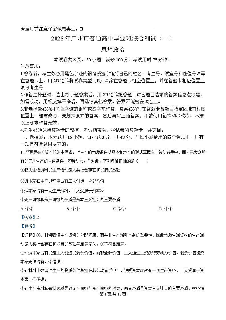 广东省广州市2025届高三下学期综合测试（二）（二模）政治试题 含解析第1页