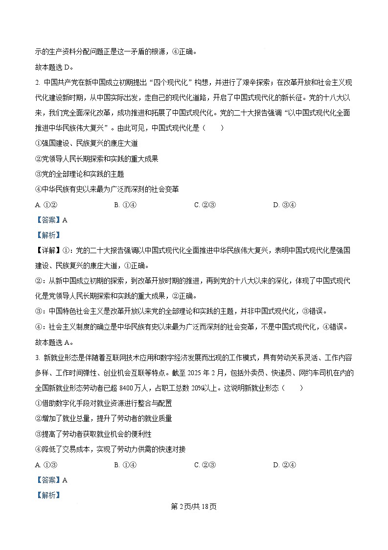 2025届广东省广州市高三下学期4月二模政治试题（B）（解析版）第2页