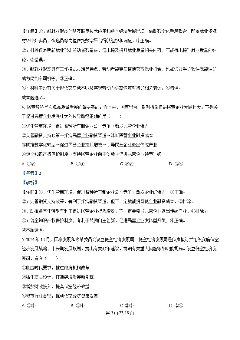2025届广东省广州市高三下学期4月二模政治试题（B）（解析版）第3页