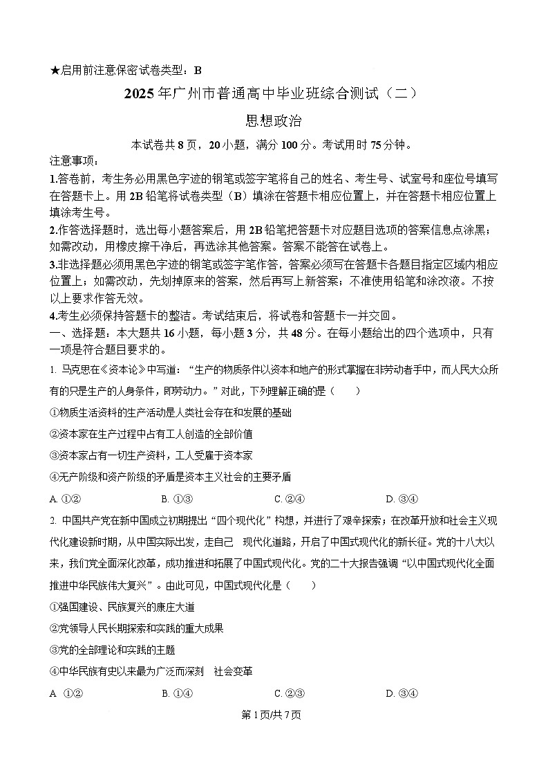 2025届广东省广州市高三下学期4月二模政治试题（B）（原卷版）第1页