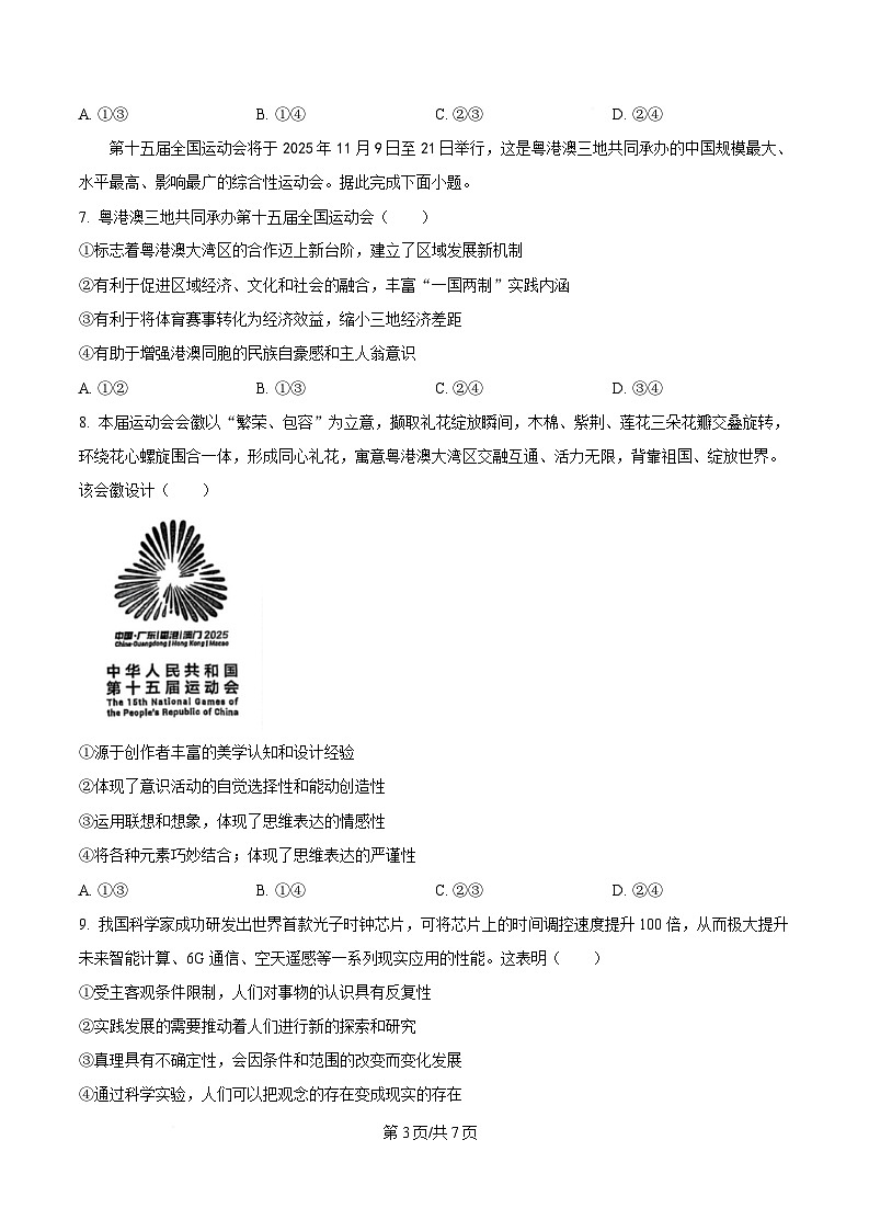 2025届广东省广州市高三下学期4月二模政治试题（B）（原卷版）第3页