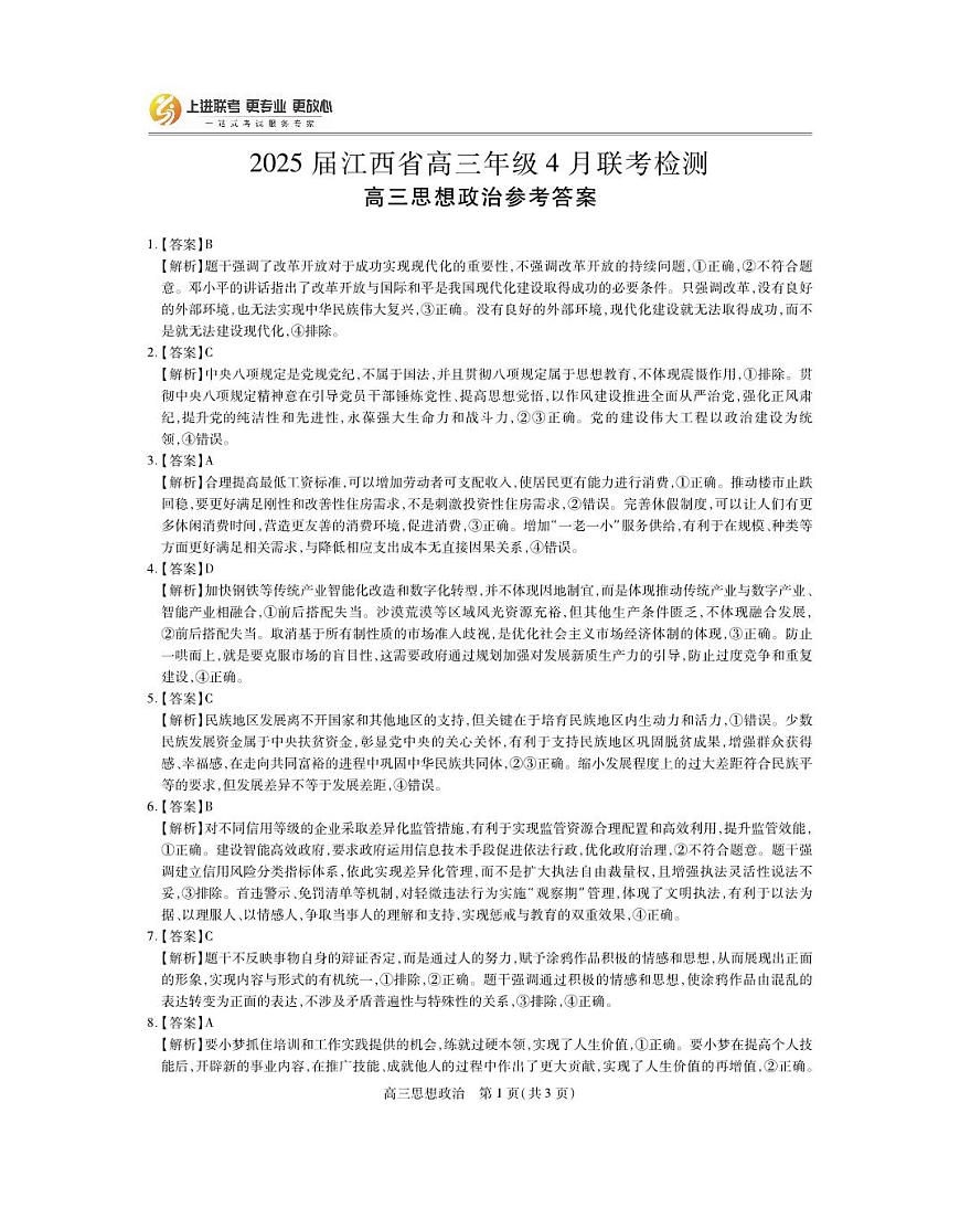 25届4月江西高三联考·政治答案第1页