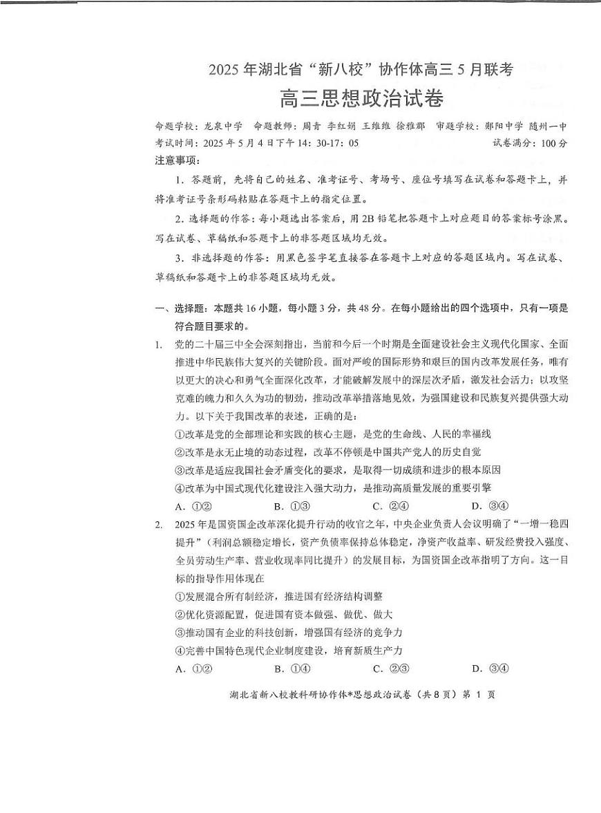 政治丨“新八校”协作体湖北省2025届高三下学期5月联考政治试卷及答案第1页