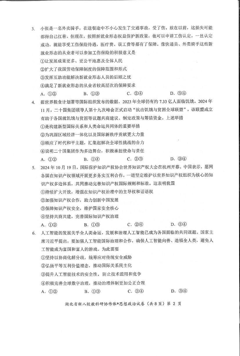 政治丨“新八校”协作体湖北省2025届高三下学期5月联考政治试卷及答案第2页