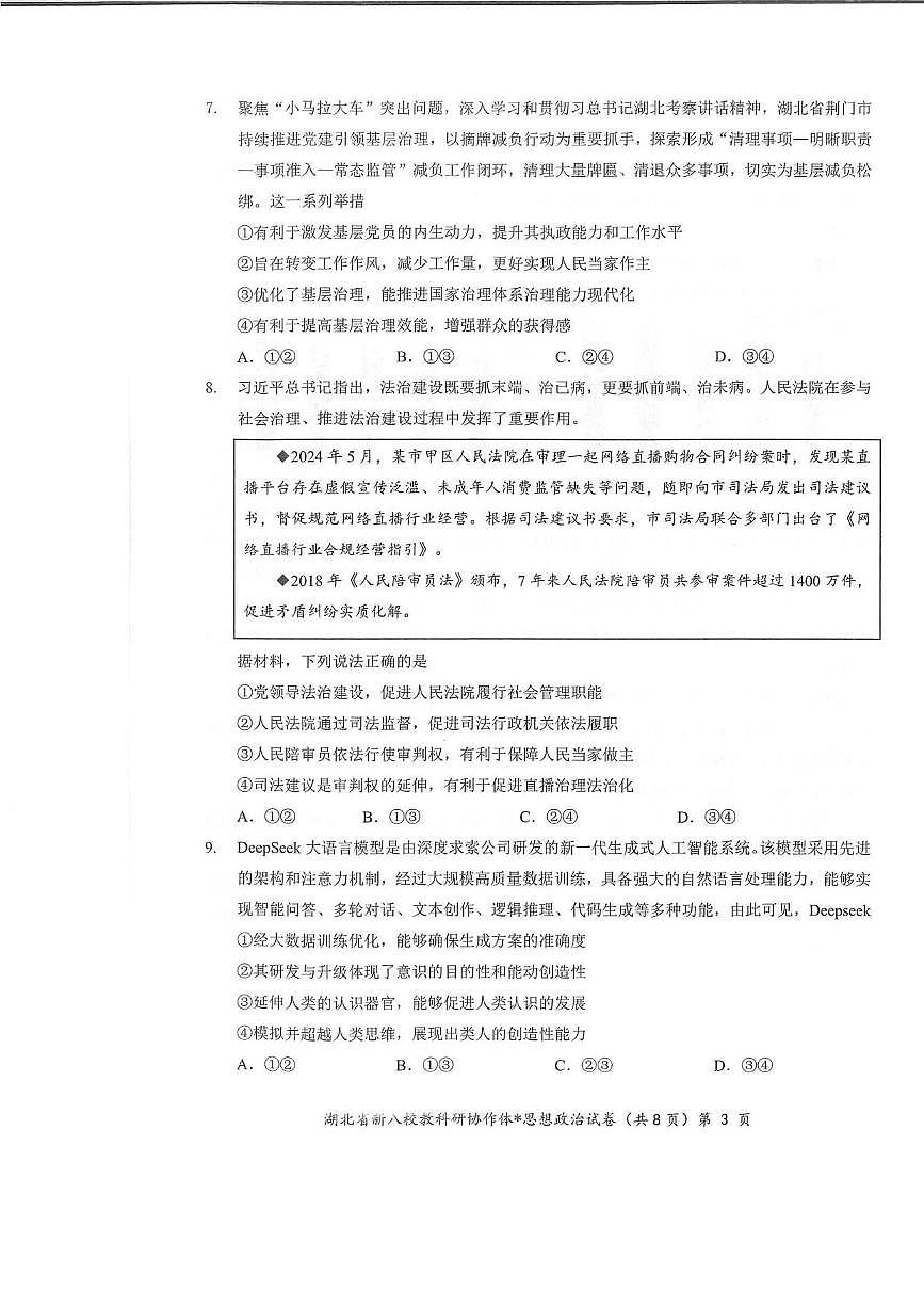 政治丨“新八校”协作体湖北省2025届高三下学期5月联考政治试卷及答案第3页