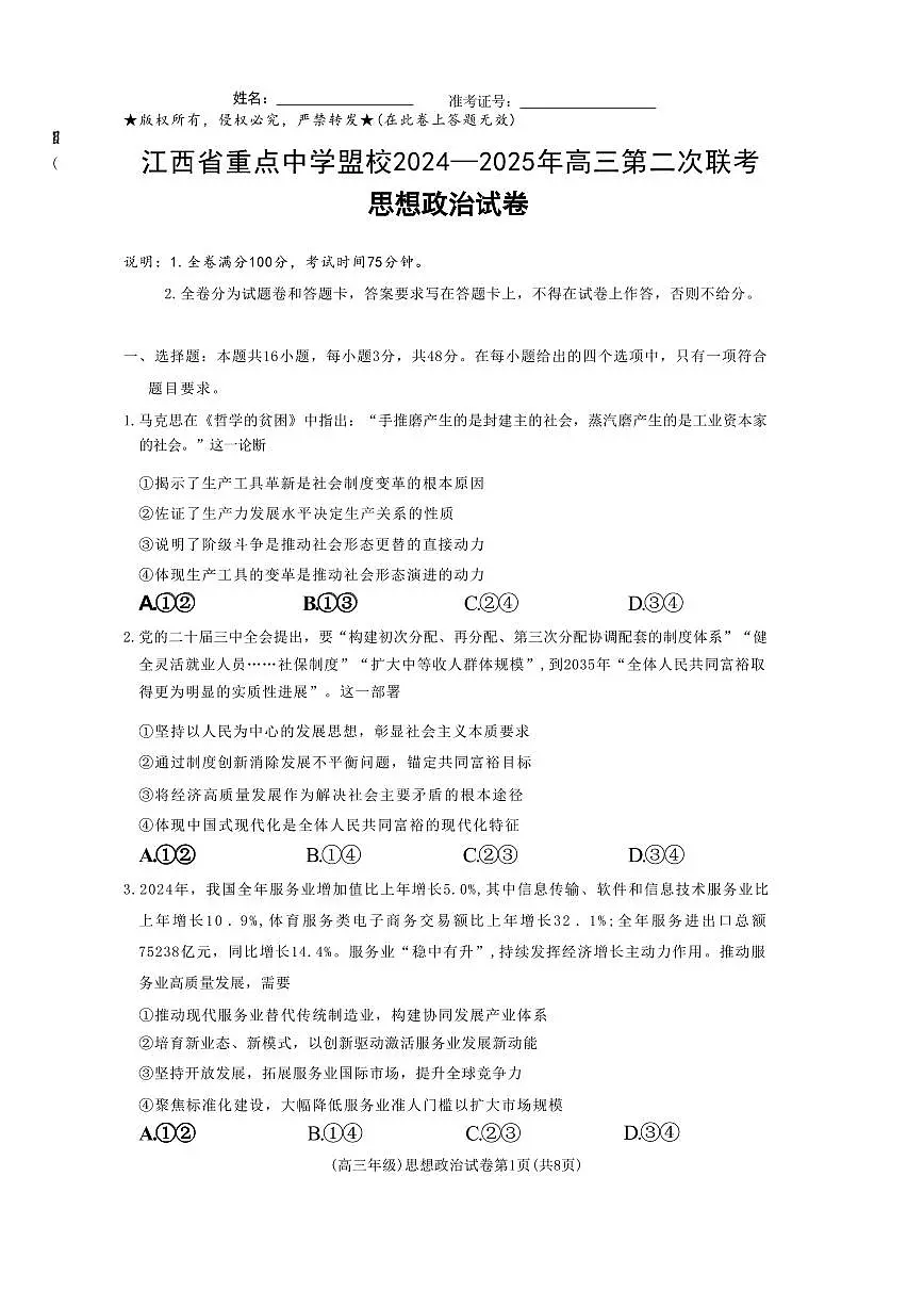 政治丨江西省重点中学盟校2025届高三下学期4月第二次联考政治试卷及答案第1页
