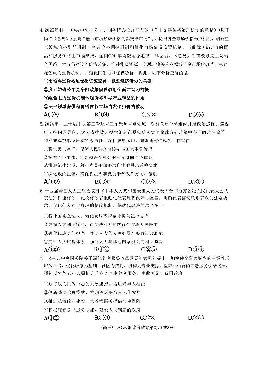 政治丨江西省重点中学盟校2025届高三下学期4月第二次联考政治试卷及答案第2页