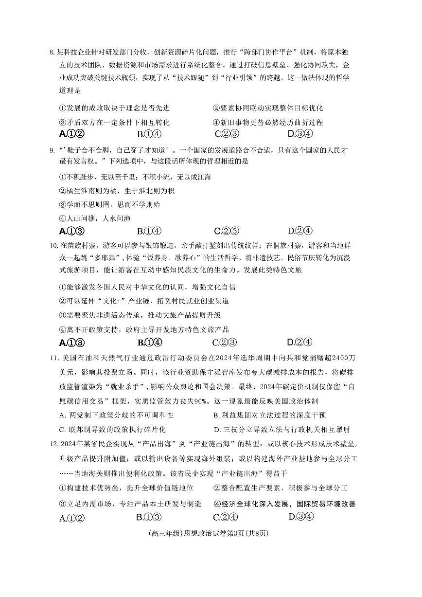 政治丨江西省重点中学盟校2025届高三下学期4月第二次联考政治试卷及答案第3页