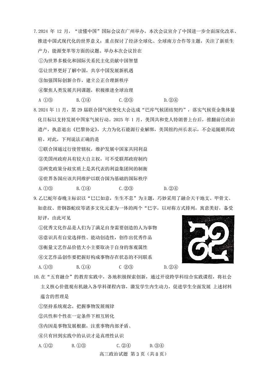 政治丨山东省淄博市、滨州市2025届高三下学期4月模拟考试政治试卷及答案第3页