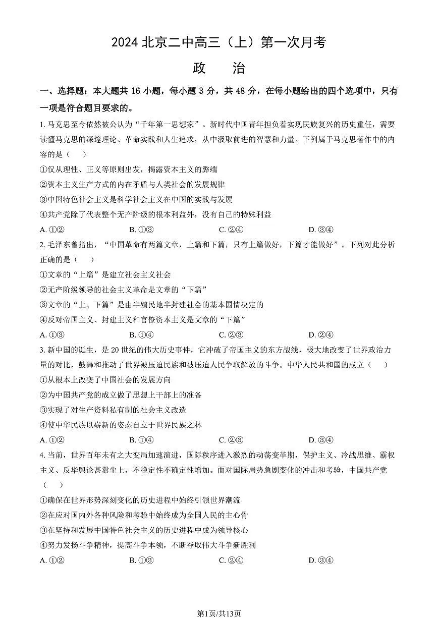 2024北京二中高三（上）第一次月考政治试卷（教师版）第1页