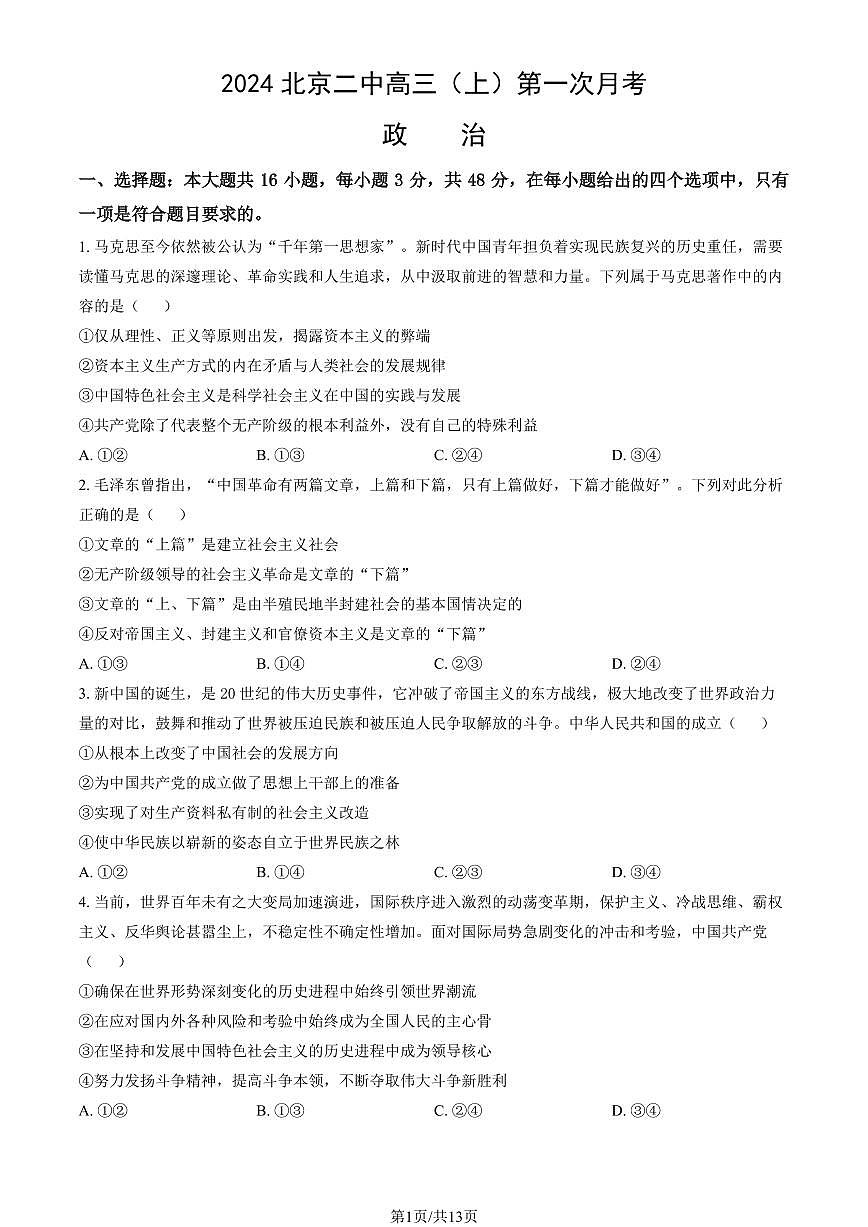 2024北京二中高三（上）第一次月考政治试卷（教师版）第1页