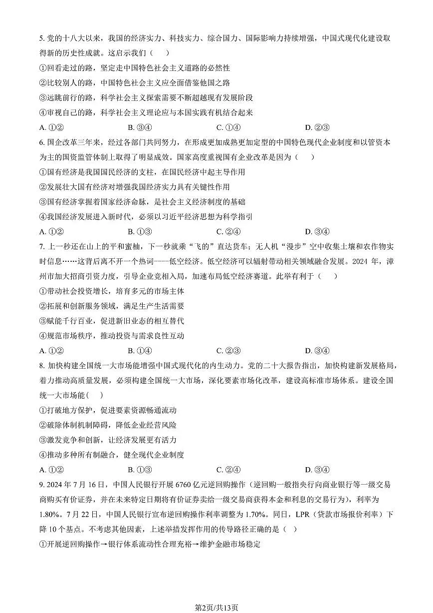 2024北京二中高三（上）第一次月考政治试卷（教师版）第2页